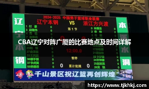 CBA辽宁对阵广厦的比赛地点及时间详解