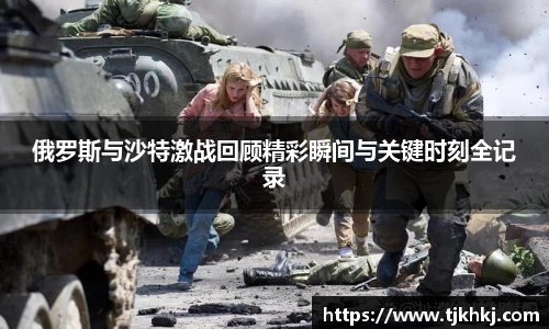 俄罗斯与沙特激战回顾精彩瞬间与关键时刻全记录