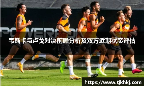 韦斯卡与卢戈对决前瞻分析及双方近期状态评估