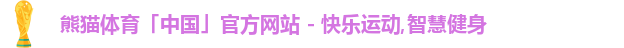 熊猫体育中国